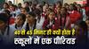 45 Minute Class Rule: 40 से 45 मिनट ही क्यों होता है स्कूलों में एक पीरियड, कैसे और कब हुआ था यह तय?