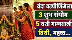 29 जूनची 'वटपौर्णिमा' पॉवरफुल! तब्बल 3 शक्तिशाली संयोग, 5 राशींची पाचही बोटं तुपात, महादेवांचं प्रचंड पाठबळ, तिथी, शुभ मुहूर्त, महत्त्व..