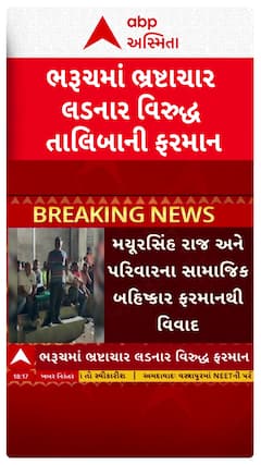 Bharuch News: ભરૂચમાં ભ્રષ્ટાચાર લડનાર વિરુદ્ધ તાલિબાની ફરમાન