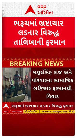 Bharuch News: ભરૂચમાં ભ્રષ્ટાચાર લડનાર વિરુદ્ધ તાલિબાની ફરમાન