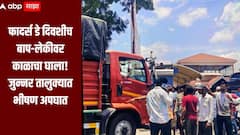 कल्याण-आहिल्यानगर महामार्गावर भीषण अपघात, फादर्स डे दिवशीच बाप-लेकीवर काळाचा घाला, परिसरात शोककळा