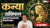Aaj ka Kanya Rashifal 22 June 2026: कन्या राशि दफ्तर में सीनियर्स बांधेंगे आपकी तारीफों के पुल, प्रशासनिक जातकों को लेने होंगे कड़े फैसले