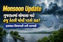 Monsoon Update: ગુજરાતમાં ચોમાસા માટે હજુ કેટલી જોવી પડશે રાહ? હવામાન વિભાગની નવી આગાહી