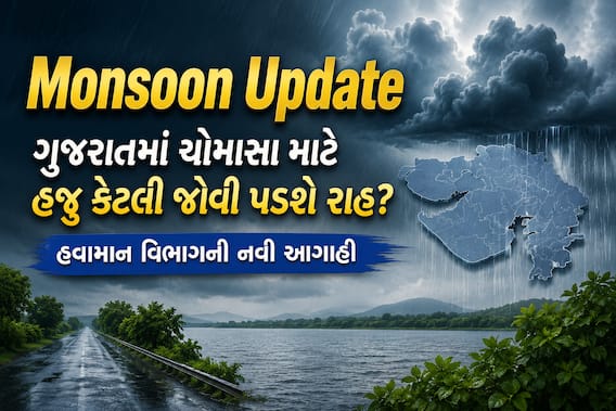 Monsoon Update: ગુજરાતમાં ચોમાસા માટે હજુ કેટલી જોવી પડશે રાહ? હવામાન વિભાગની નવી આગાહી Monsoon Update: ગુજરાતમાં ચોમાસા માટે હજુ કેટલી જોવી પડશે રાહ? હવામાન વિભાગની નવી આગાહી