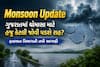 Monsoon Update: ગુજરાતમાં ચોમાસા માટે હજુ કેટલી જોવી પડશે રાહ? હવામાન વિભાગની નવી આગાહી