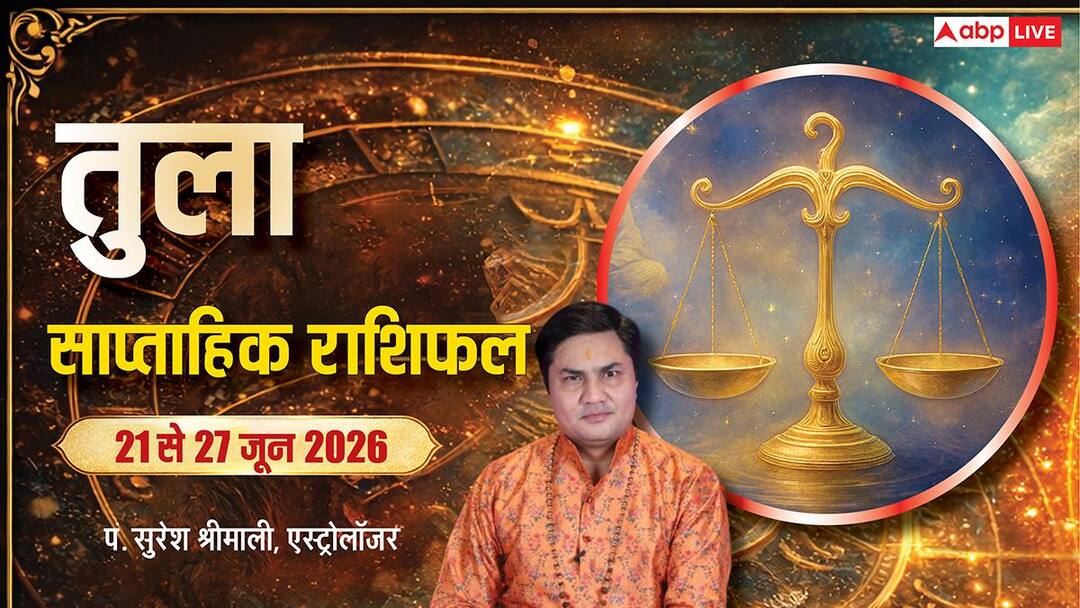 Tula Saptahik Rashifal 21-27 June 2026: Unfulfilled dreams will gain momentum, see Tula’s weekly horoscope.