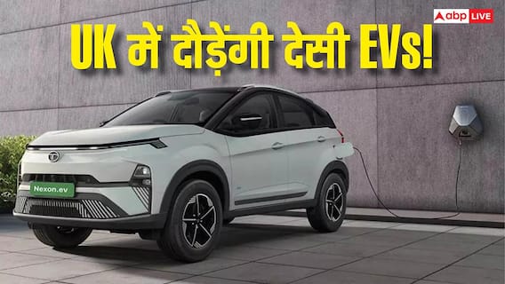 अब सिर्फ भारत नहीं, UK में भी चलेगी मारुति, टाटा और महिंद्रा की EVs अब सिर्फ भारत नहीं, UK में भी चलेगी मारुति, टाटा और महिंद्रा की EVs