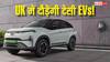अब सिर्फ भारत नहीं, UK में भी चलेगी मारुति, टाटा और महिंद्रा की EVs
