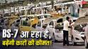 आ रहे हैं नए नियम, क्या महंगी होंगी कारें? BS-7 को लेकर बढ़ी हलचल