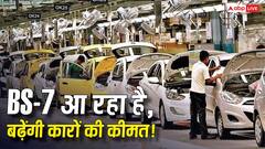आ रहे हैं नए नियम, क्या महंगी होंगी कारें? BS-7 को लेकर बढ़ी हलचल