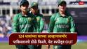 Pakistan Eliminated Women's T20 World Cup 2026 : टी-20 वर्ल्ड कपमध्ये उलटफेर! 124 धावांच्या साध्या आव्हानासमोर पाकिस्तानचे डोळे फिरले, थेट स्पर्धेतून OUT