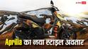 Aprilia SR 125 और SR 175 का नया अवतार, डिजाइन देखकर ठहर जाएगी नजर