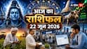 Aaj Ka Rashifal 22 June 2026: सोमवार को ग्रहों की चाल में बड़ा फेरबदल, इन राशियों के जीवन में मचेगी खलबली; देखें आज का भाग्य!