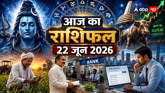 Aaj Ka Rashifal 22 June 2026: सोमवार को ग्रहों की चाल में बड़ा फेरबदल, इन राशियों के जीवन में मचेगी खलबली; देखें आज का भाग्य!