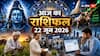 Aaj Ka Rashifal 22 June 2026: सोमवार को ग्रहों की चाल में बड़ा फेरबदल, इन राशियों के जीवन में मचेगी खलबली; देखें आज का भाग्य!