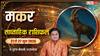 Makar Saptahik Rashifal 21-27 June 2026: नौकरी से निवेश तक हर फैसला होगा अहम, जानें मकर वाले इस सप्ताह क्या करें, क्या टालें