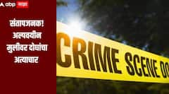 संतापजनक! अल्पवयीन मुलीवर तिच्याच घरात दोघांनी केला अत्याचार, नराधमांना फाशीची शिक्षा देण्याची मागणी, कल्याण हादरलं