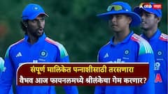 संपूर्ण मालिकेत पन्नाशीसाठी तरसणारा वैभव आज फायनलमध्ये श्रीलंकेचा गेम करणार?, LIVE सामना कुठे अन् कधी पाहायचा? जाणून घ्या A टू Z