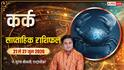 Kark Saptahik Rashifal 21-27 June 2026: भाग्य देगा संकेत, कुछ फैसले बदल सकते हैं भविष्य, देखें कर्क साप्ताहिक राशिफल