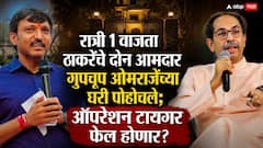 ठाकरे गट ओमराजे निंबाळकरांचं मन वळवणार? मध्यरात्री दोन आमदार अचानक पुण्यातील घरी भेटायला पोहोचले अन्...