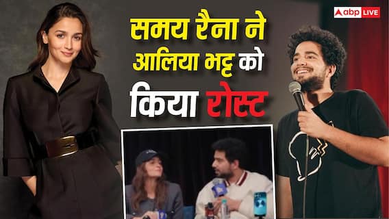 India Got Latent S2: समय रैना ने आलिया भट्ट को जमकर किया रोस्ट, एक्ट्रेस बोलीं- आकर पछतावा हो रहा है India Got Latent S2: समय रैना ने आलिया भट्ट को जमकर किया रोस्ट, एक्ट्रेस बोलीं- आकर पछतावा हो रहा है