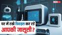 आपका Smart TV, Camera और Fridge इंटरनेट पर हैं? कहीं कोई आपको चुपके से देख तो नहीं रहा?