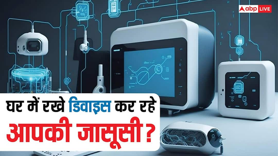 आपका Smart TV, Camera और Fridge इंटरनेट पर हैं? कहीं कोई आपको चुपके से देख तो नहीं रहा? आपका Smart TV, Camera और Fridge इंटरनेट पर हैं? कहीं कोई आपको चुपके से देख तो नहीं रहा?