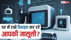आपका Smart TV, Camera और Fridge इंटरनेट पर हैं? कहीं कोई आपको चुपके से देख तो नहीं रहा?