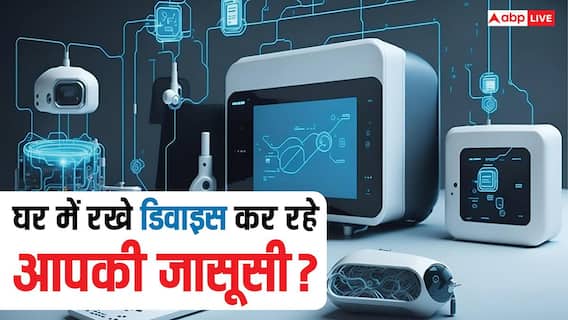 आपका Smart TV, Camera और Fridge इंटरनेट पर हैं? कहीं कोई आपको चुपके से देख तो नहीं रहा?