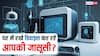 आपका Smart TV, Camera और Fridge इंटरनेट पर हैं? कहीं कोई आपको चुपके से देख तो नहीं रहा?