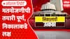 Vidhan Parishad Result | सोमवारी मतमोजणी; तयारी पूर्ण, निकालाकडे लक्ष | Special Report