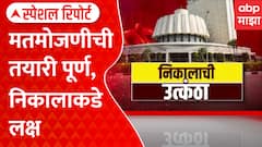 Vidhan Parishad Result | सोमवारी मतमोजणी; तयारी पूर्ण, निकालाकडे लक्ष | Special Report