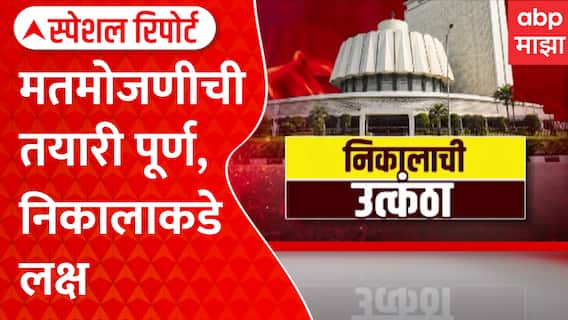Vidhan Parishad Result | सोमवारी मतमोजणी; तयारी पूर्ण, निकालाकडे लक्ष | Special Report