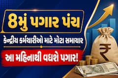 8મું પગાર પંચ: કેન્દ્રીય કર્મચારીઓ માટે મોટા સમાચાર, આ મહિનાથી વધશે પગાર!