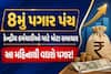 8મું પગાર પંચ: કેન્દ્રીય કર્મચારીઓ માટે મોટા સમાચાર, આ મહિનાથી વધશે પગાર!