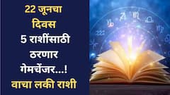 22 जूनची तारीखच ठरणार गेमचेंजर! दिवसाच्या सुरुवातीलाच मिळणार शुभवार्ता; हातात पैसा येणार? वाचा लकी राशी