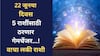 Lucky Zodiac Signs : 22 जूनची तारीखच ठरणार गेमचेंजर! दिवसाच्या सुरुवातीलाच मिळणार शुभवार्ता; हातात पैसा येणार? वाचा लकी राशी