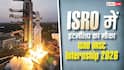 ISRO URSC Internship 2026 : ISRO में इंटर्नशिप का मौका, पहले आओ-पहले पाओ के आधार पर मिलेगी एंट्री; जानें डिटेल्स