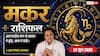 Aaj ka Makar Rashifal 22 June 2026: मकर राशि नौवें चंद्रमा से जीवनसाथी संग नोकझोंक होगी प्यार में तब्दील, छात्रों के लिए बेहतर रहेगा दिन