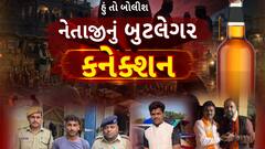Hun To Bolish : હું તો બોલીશ : નેતાજીનું બુટલેગર કનેક્શન