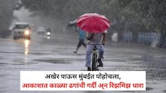 अखेर पाऊस मुंबईत पोहोचला, आकाशात काळ्या ढगांची गर्दी अ्न रिझमिझ धारा, रेंगाळलेला मान्सून कधी सक्रिय होणार? जाणून घ्या हवामान विभागाचा अंदाज