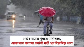 Maharashtra Monsoon Rain Updates: अखेर पाऊस मुंबईत पोहोचला, आकाशात काळ्या ढगांची गर्दी अ्न रिझमिझ धारा, रेंगाळलेला मान्सून कधी सक्रिय होणार? जाणून घ्या हवामान विभागाचा अंदाज