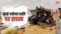 मुंबई-वडोदरा हाईवे पर एक्सीडेंट, 200 मीटर तक उछली कार; दर्दनाक हादसे में 2 की मौत