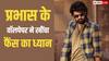 प्रभास के फोन वॉलपेपर ने मचाई खलबली, 'स्पिरिट' और 'कल्कि 2' को लेकर बढ़ी एक्साइटमेंट
