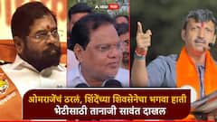 ओमराजेंचं ठरलं, शिंदेंच्या शिवसेनेचा भगवा हाती घेणार, केवळ घोषणा बाकी; भेटीसाठी तानाजी सावंत दाखल