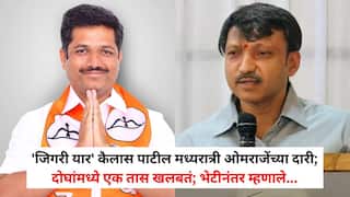 Kailas Patil Meet Omraje Nimbalkar: 'जिगरी यार' कैलास पाटील मध्यरात्री ओमराजेंच्या दारी; दोघांमध्ये एक तास खलबतं; भेटीनंतर म्हणाले, 'उद्धव ठाकरेंबाबत...'