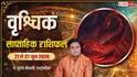 Vrishchik Saptahik Rashifal 21-27 June 2026: संयम का सप्ताह जल्दबाजी नहीं, समझदारी दिलाएगी जीत, देखें वृश्चिक का साप्ताहिक राशिफल