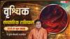 Vrishchik Saptahik Rashifal 21-27 June 2026: संयम का सप्ताह जल्दबाजी नहीं, समझदारी दिलाएगी जीत, देखें वृश्चिक का साप्ताहिक राशिफल