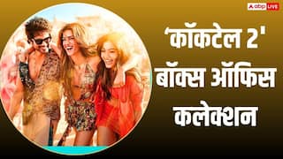 Cocktail 2 Box Office Collection: 'कॉकटेल 2' ने तीसरे दिन मचाई तबाही, 'मिराई' से OMG 2 समेत 10 फिल्मों का तोड़ा रिकॉर्ड