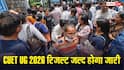 CUET UG 2026 रिजल्ट जल्द होगा जारी, DU, JNU और BHU में एडमिशन के लिए जानिए संभावित कट ऑफ 